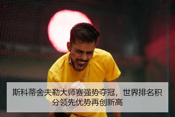 si-ke-di-she-fu-lei-da-shi-sai-qiang-shi-duo-guan-shi-jie-pai-ming-ji-fen-ling-xian-you-shi-zai-chuang-xin-gao-2-907.jpg