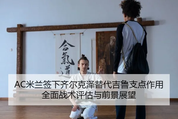 mi-lan-qian-xia-qi-er-ke-ze-ti-dai-ji-lu-zhi-dian-zuo-yong-quan-mian-zhan-shu-ping-gu-yu-qian-jing-zhan-wang-2-450.jpg