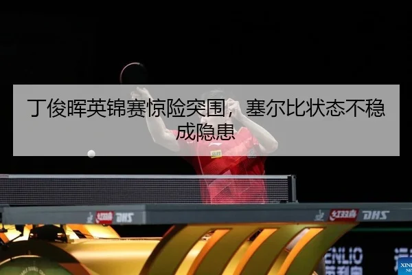 丁俊晖英锦赛惊险突围，塞尔比状态不稳成隐患